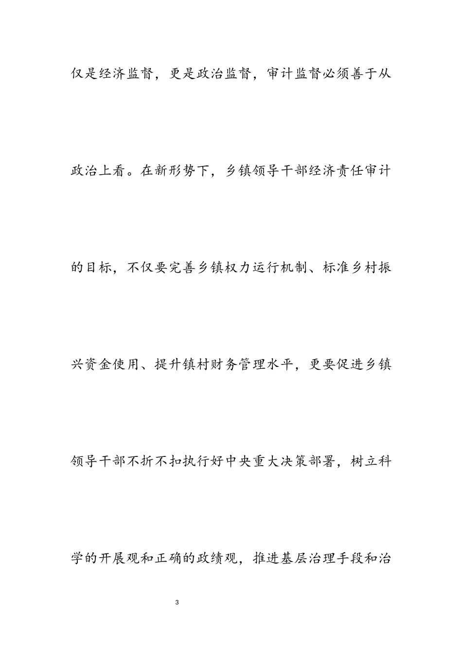 2023年新形势下乡镇领导干部经济责任审计的几点思考.docx_第3页