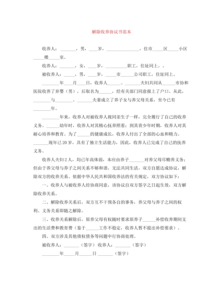 2023年解除收养协议书范本.docx_第1页