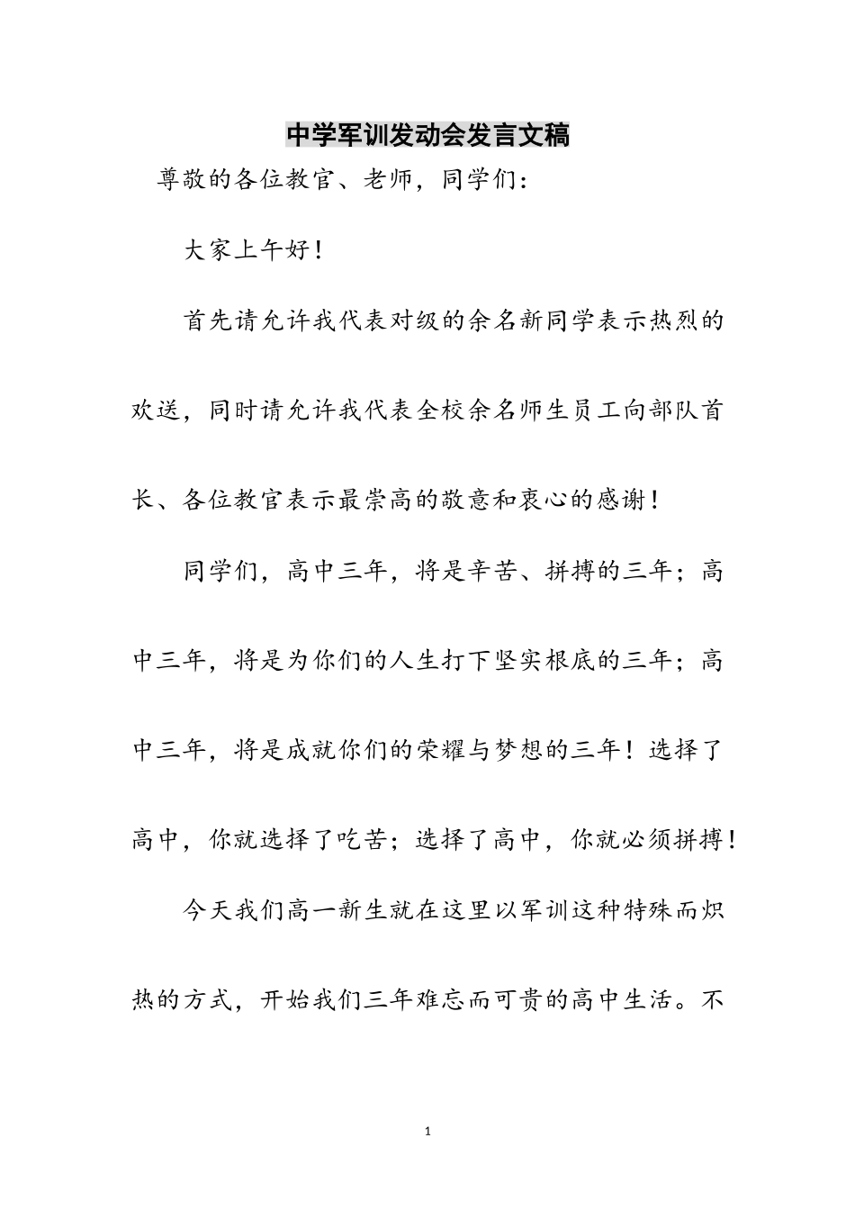 2023年中学军训动员会发言文稿范文.doc_第1页