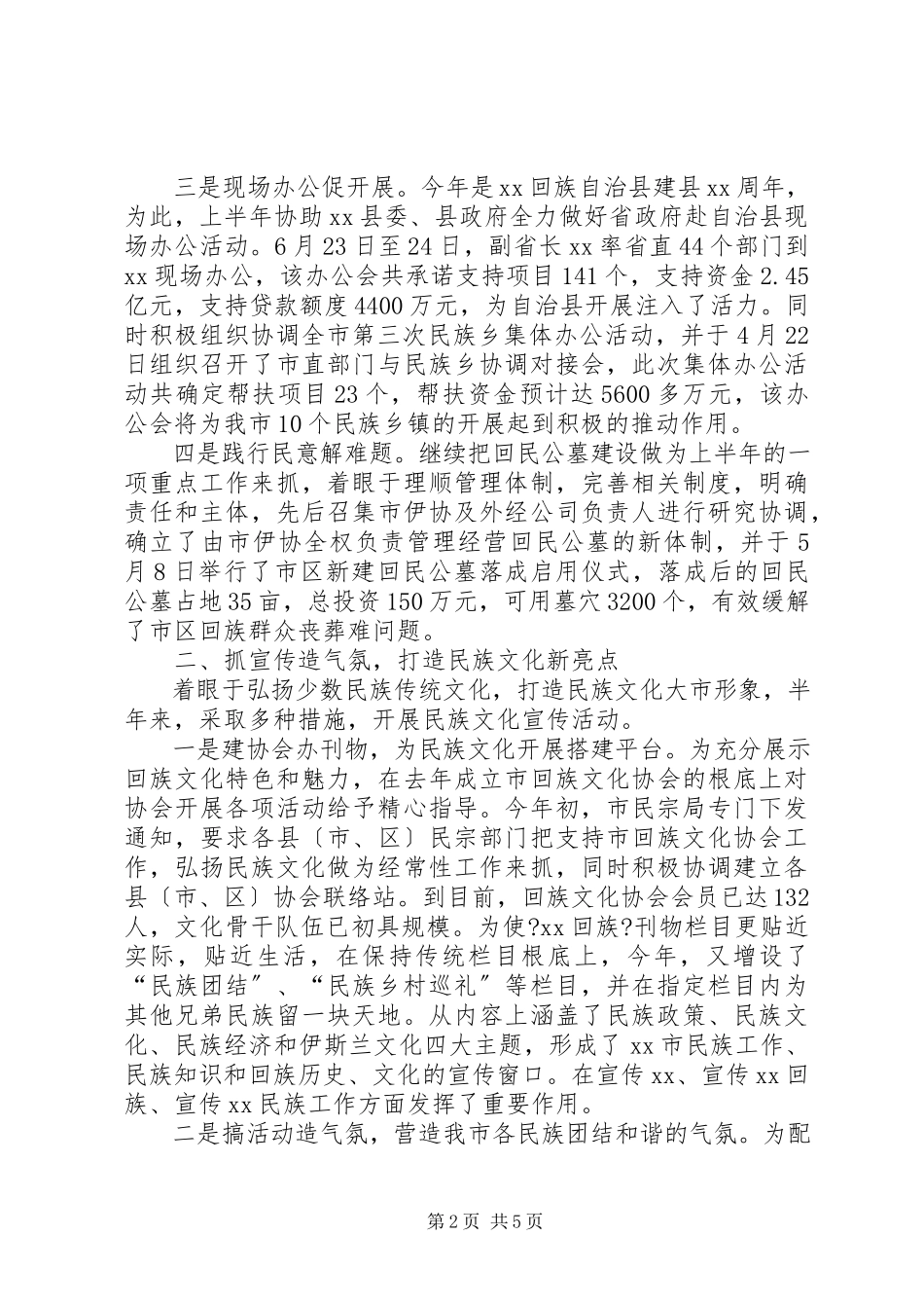 2023年民族宗教事务局上半年工作总结.docx_第2页