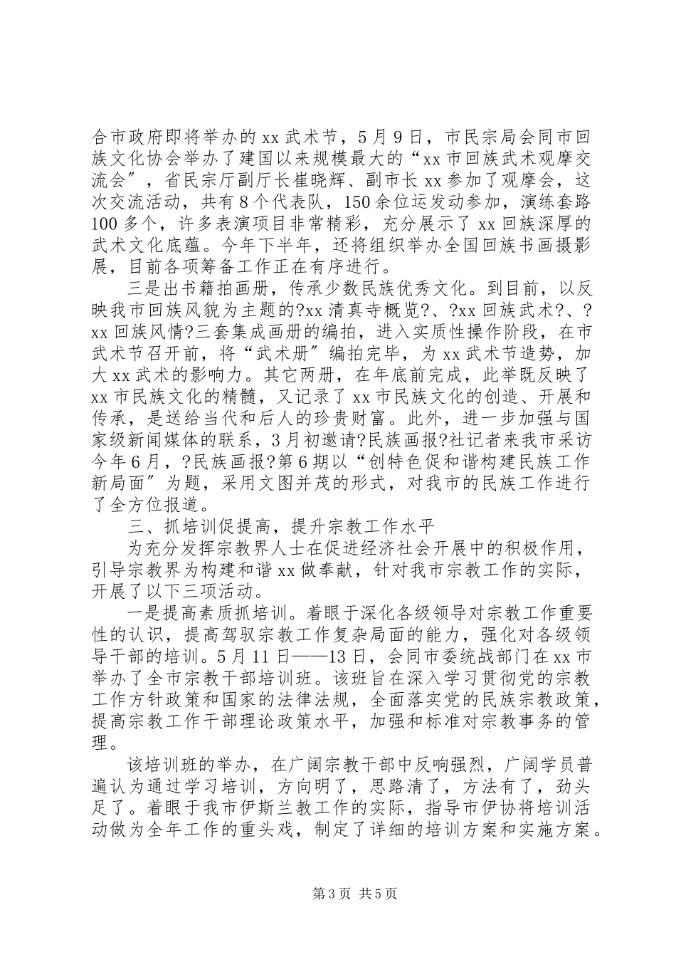 2023年民族宗教事务局上半年工作总结.docx_第3页