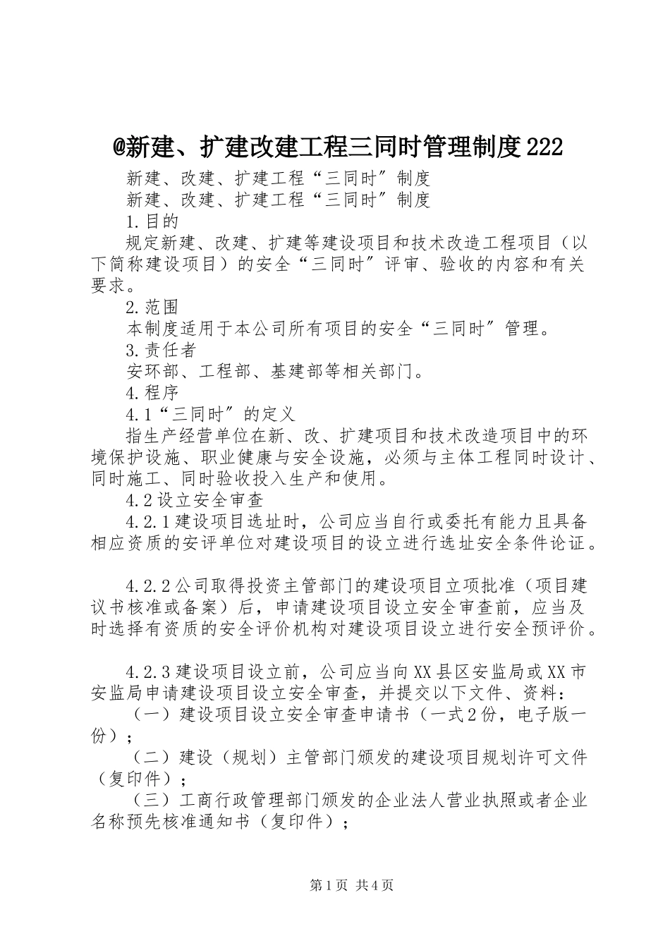 2023年新建扩建改建工程三同时管理制度.docx_第1页