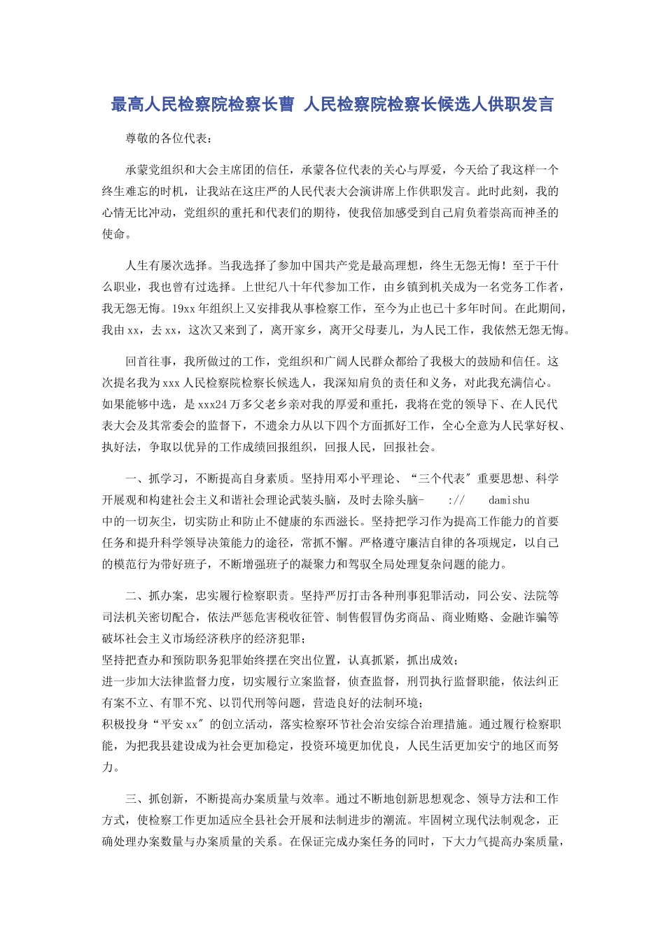 2023年最高人民检察院检察长曹 人民检察院检察长候选人供职发言.docx_第1页