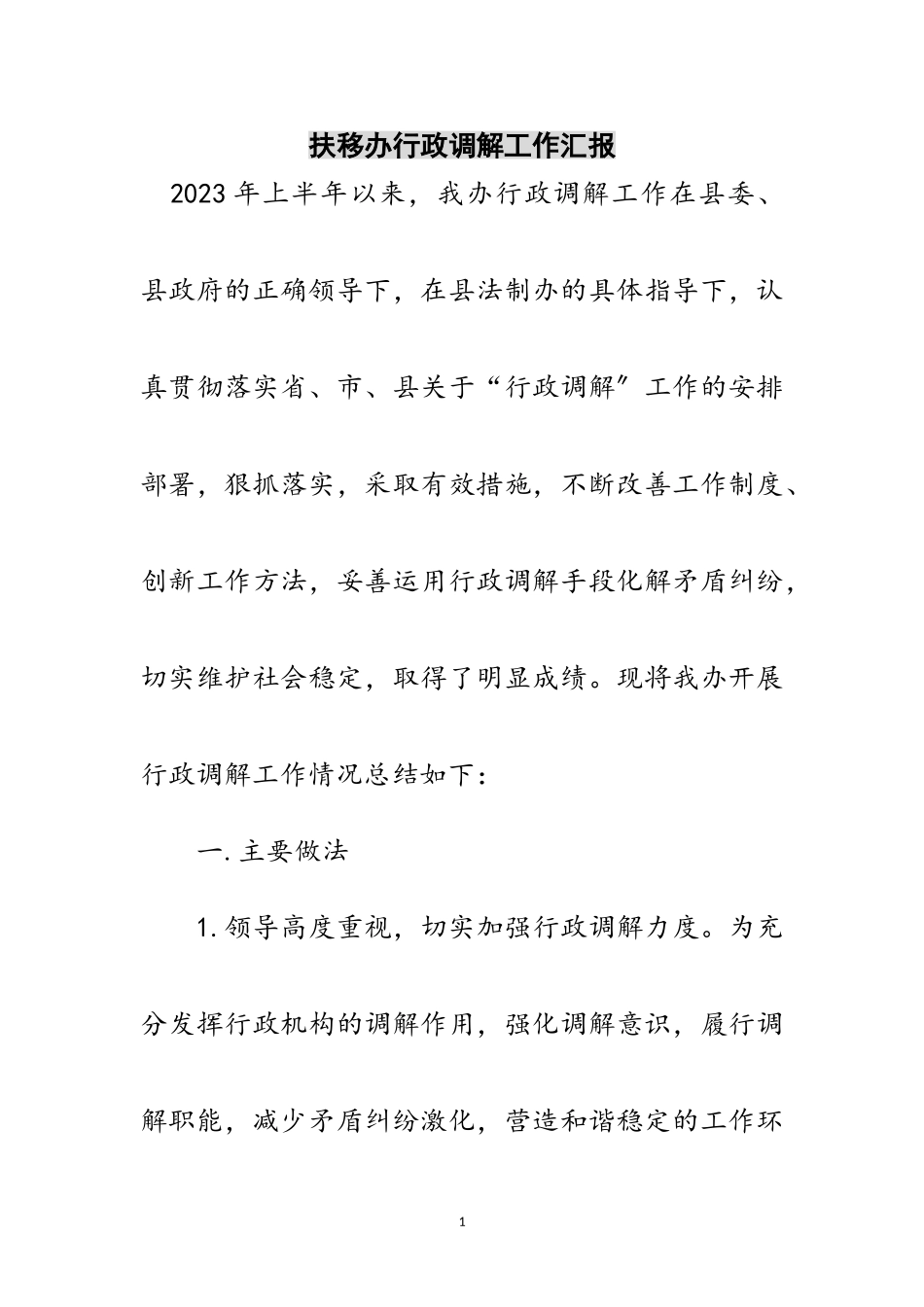 2023年扶移办行政调解工作汇报范文.doc_第1页