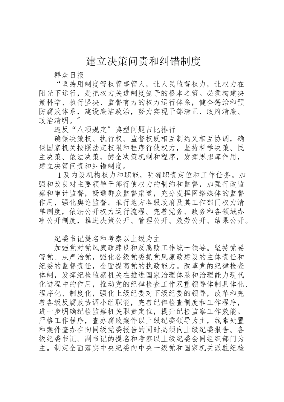 2023年建立决策问责和纠错制度.doc_第1页