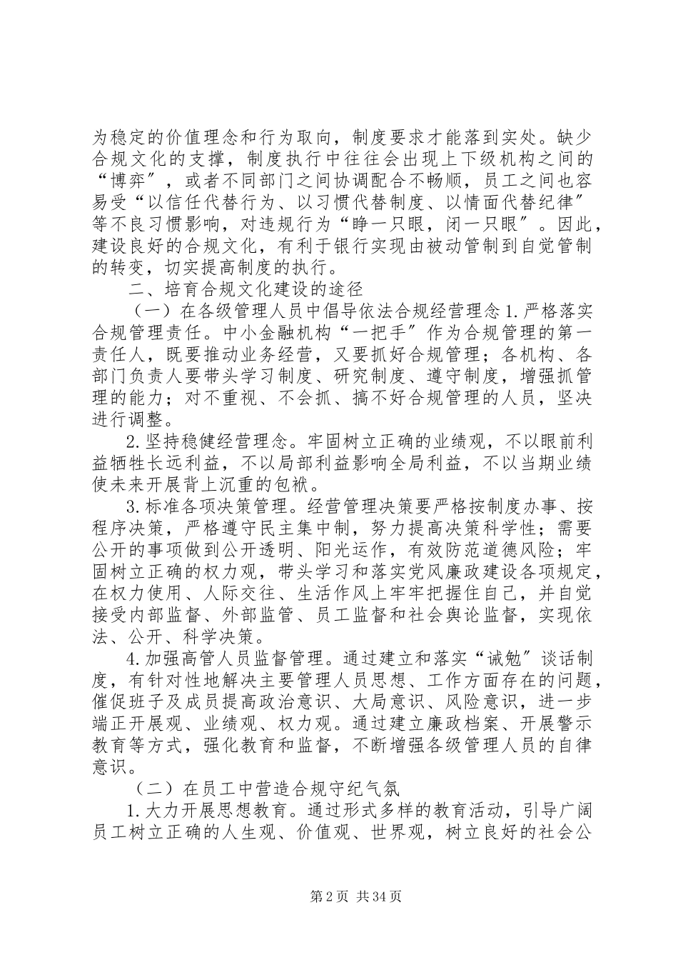 2023年农村中小金融机构合规文化建设之途径.docx_第2页