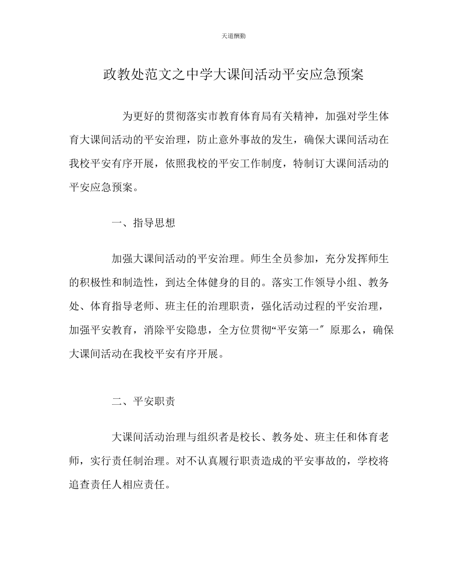 2023年政教处中学大课间活动安全应急预案.docx_第1页