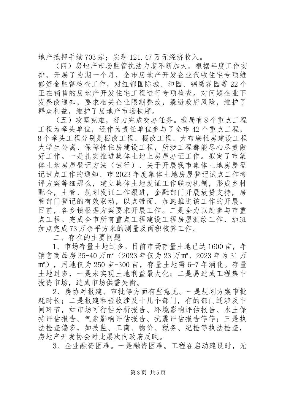 2023年房管局某年半年工作总结.docx_第3页