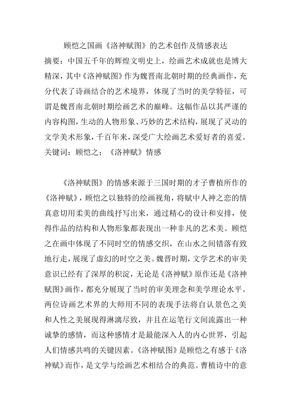 顾恺之国画《洛神赋图》的艺术创作及情感表达绘画艺术专业.doc_第1页