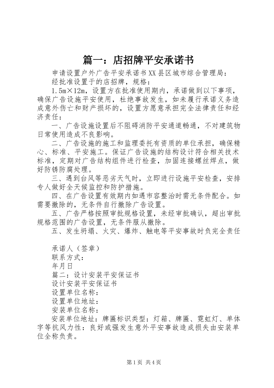 2023年店招牌安全承诺书.docx_第1页