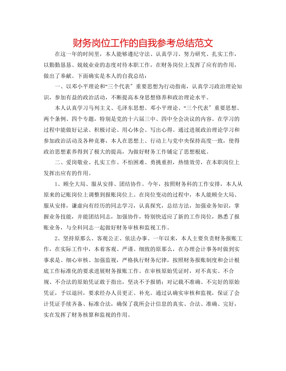 2023年财务岗位工作的自我总结范文.docx_第1页