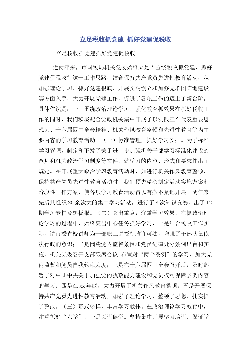 2023年立足税收抓党建抓好党建促税收.docx_第1页