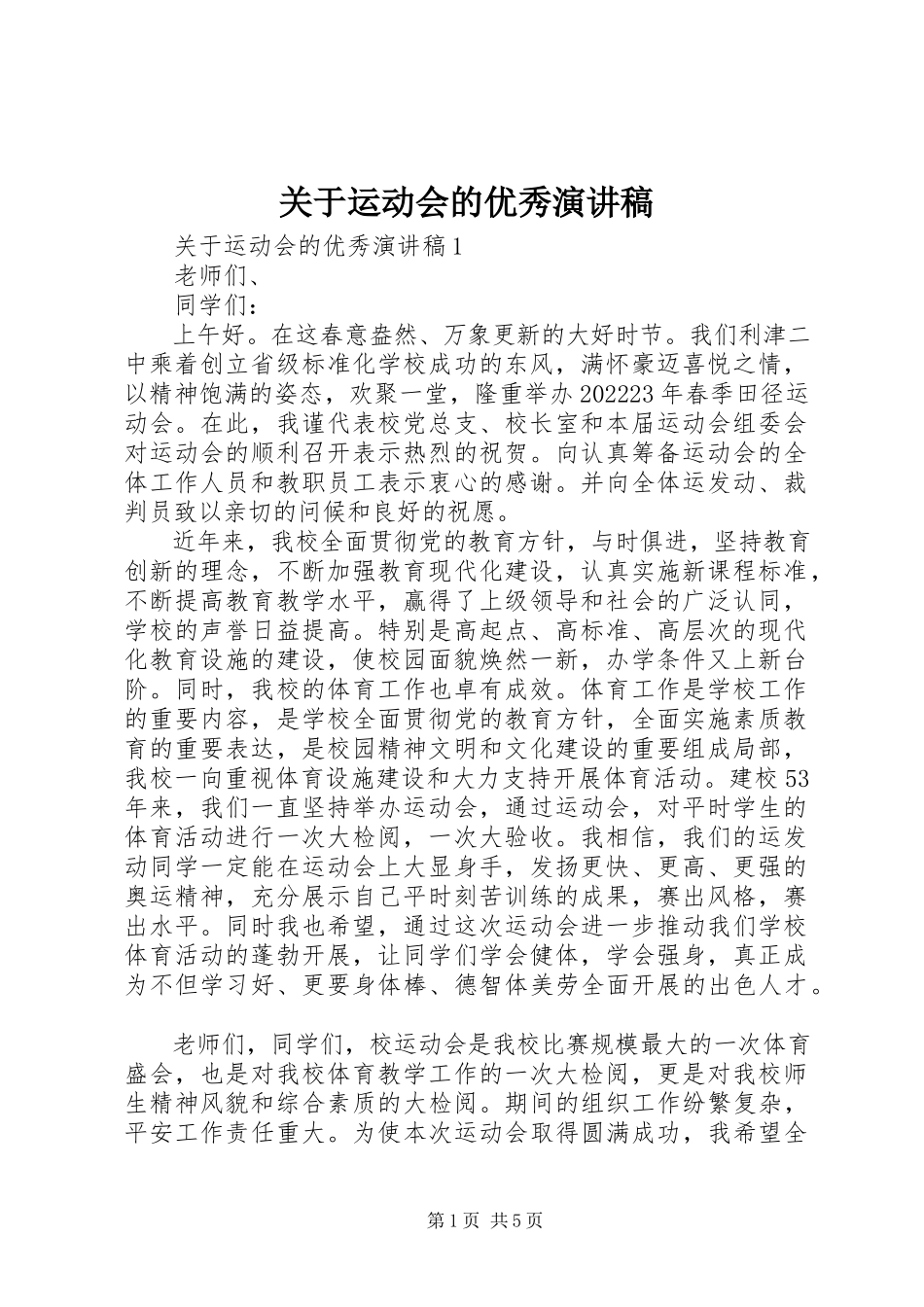 2023年运动会的优秀演讲稿.docx_第1页