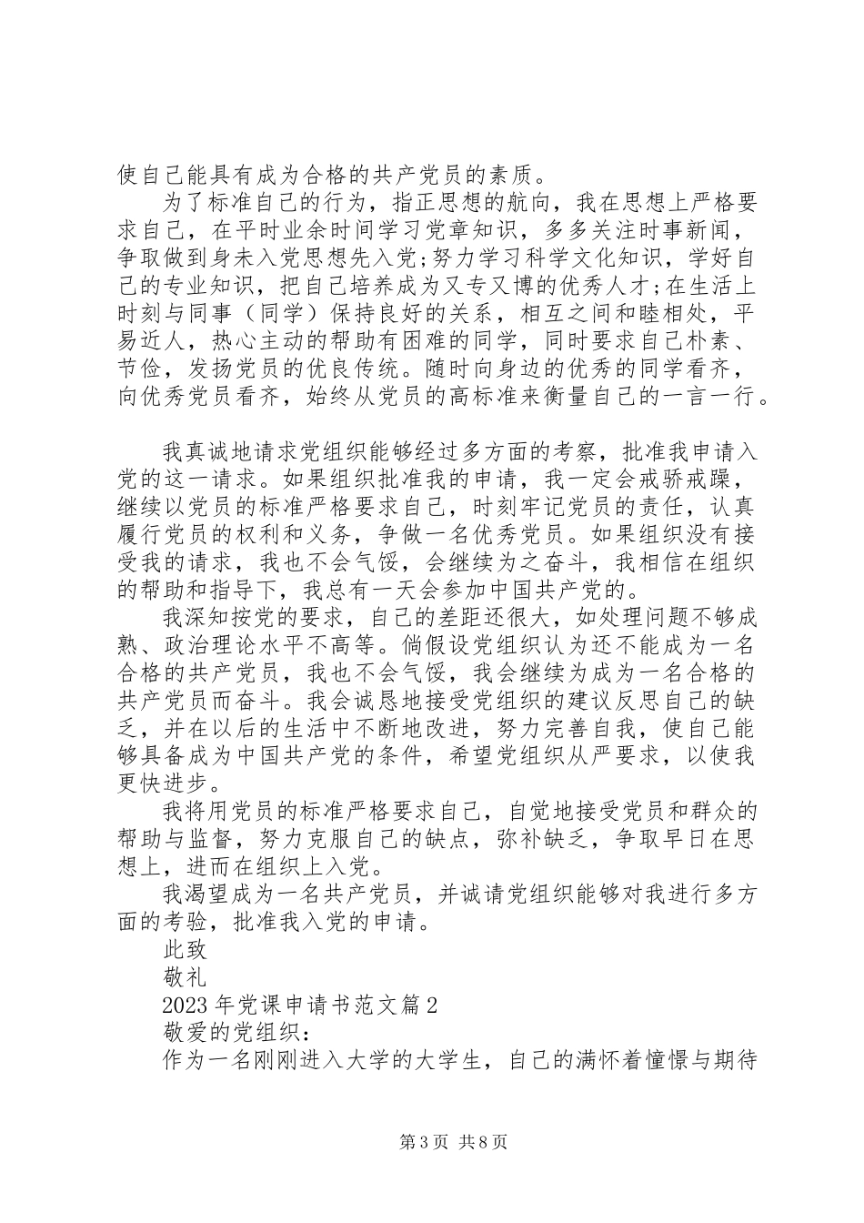 2023年党课申请书范文.docx_第3页