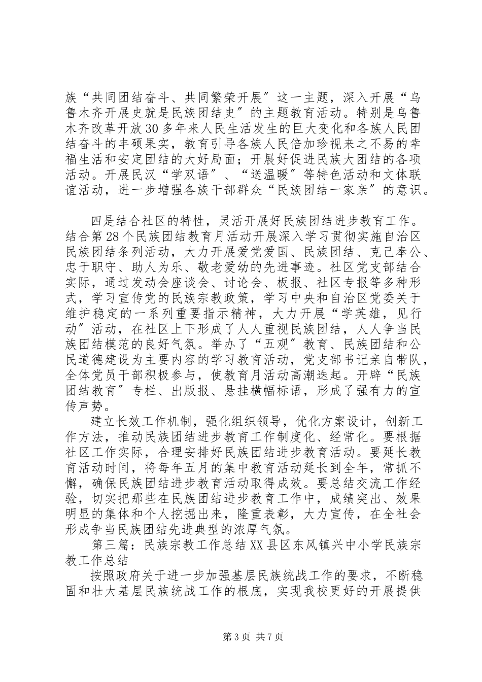2023年社区民族宗教工作总结.docx_第3页