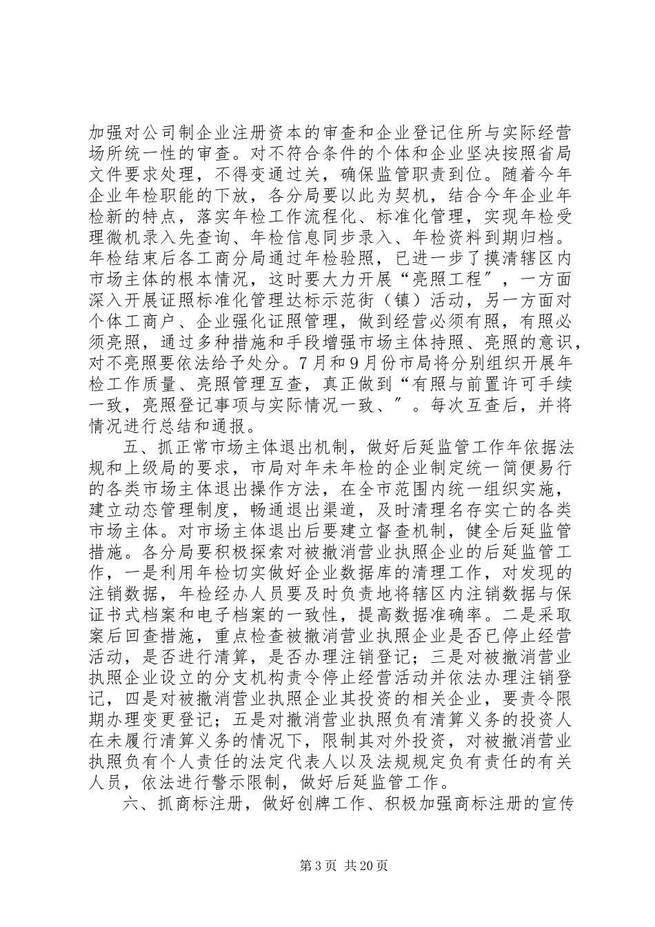 2023年工商系统行政监督管理工作意见2则.docx_第3页