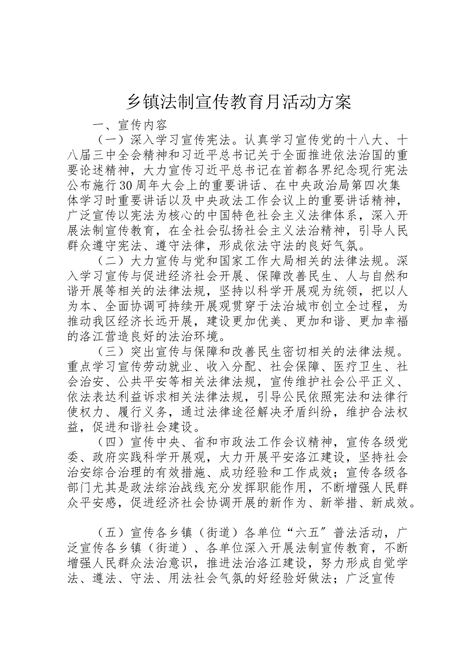 2023年乡镇法制宣传教育月活动方案 .doc_第1页