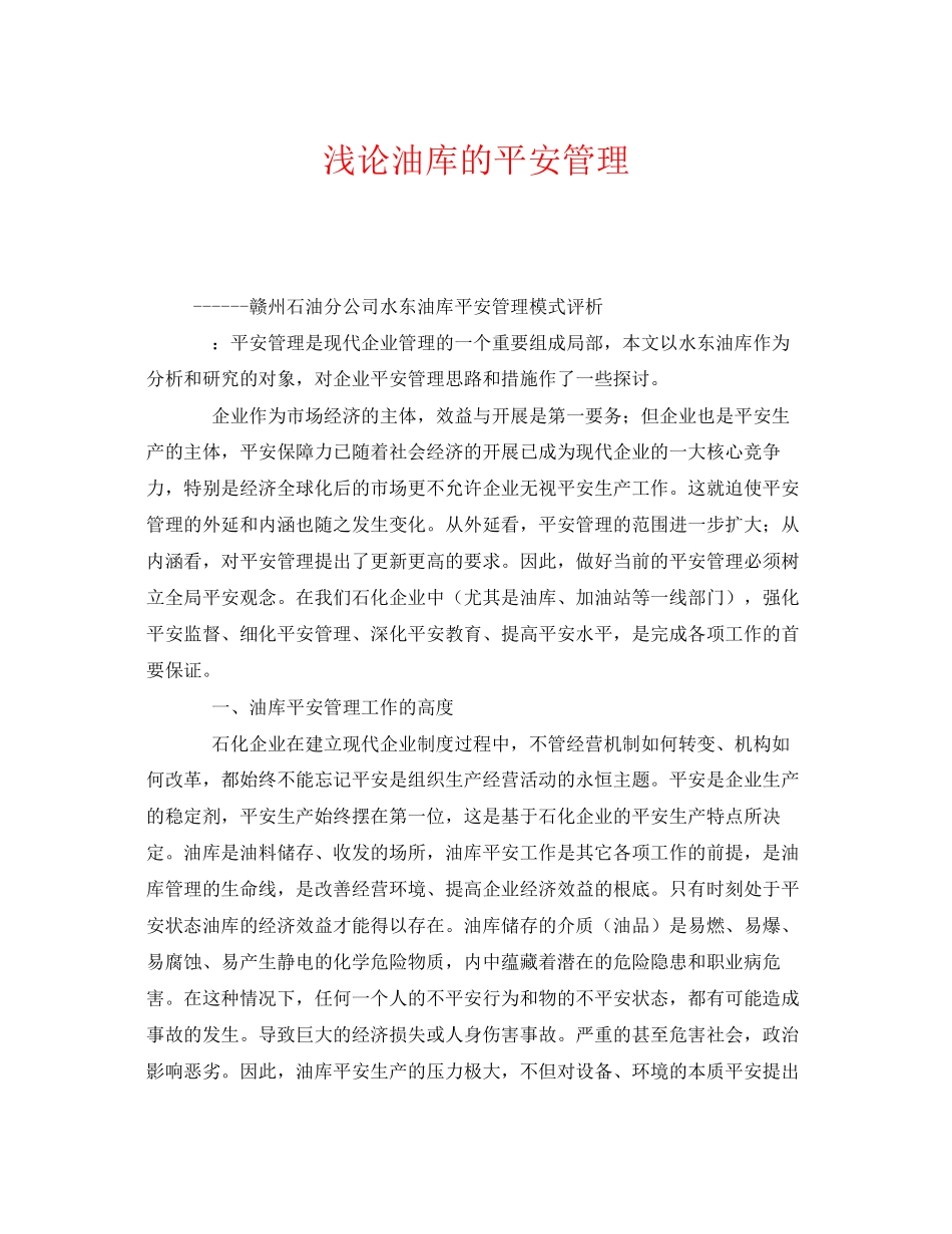 2023年《安全管理》之浅论油库的安全管理.docx_第1页