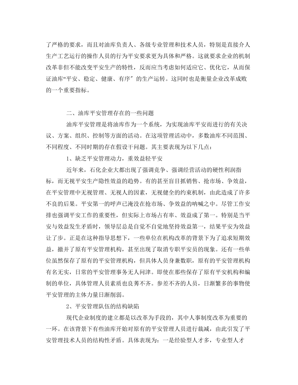 2023年《安全管理》之浅论油库的安全管理.docx_第2页
