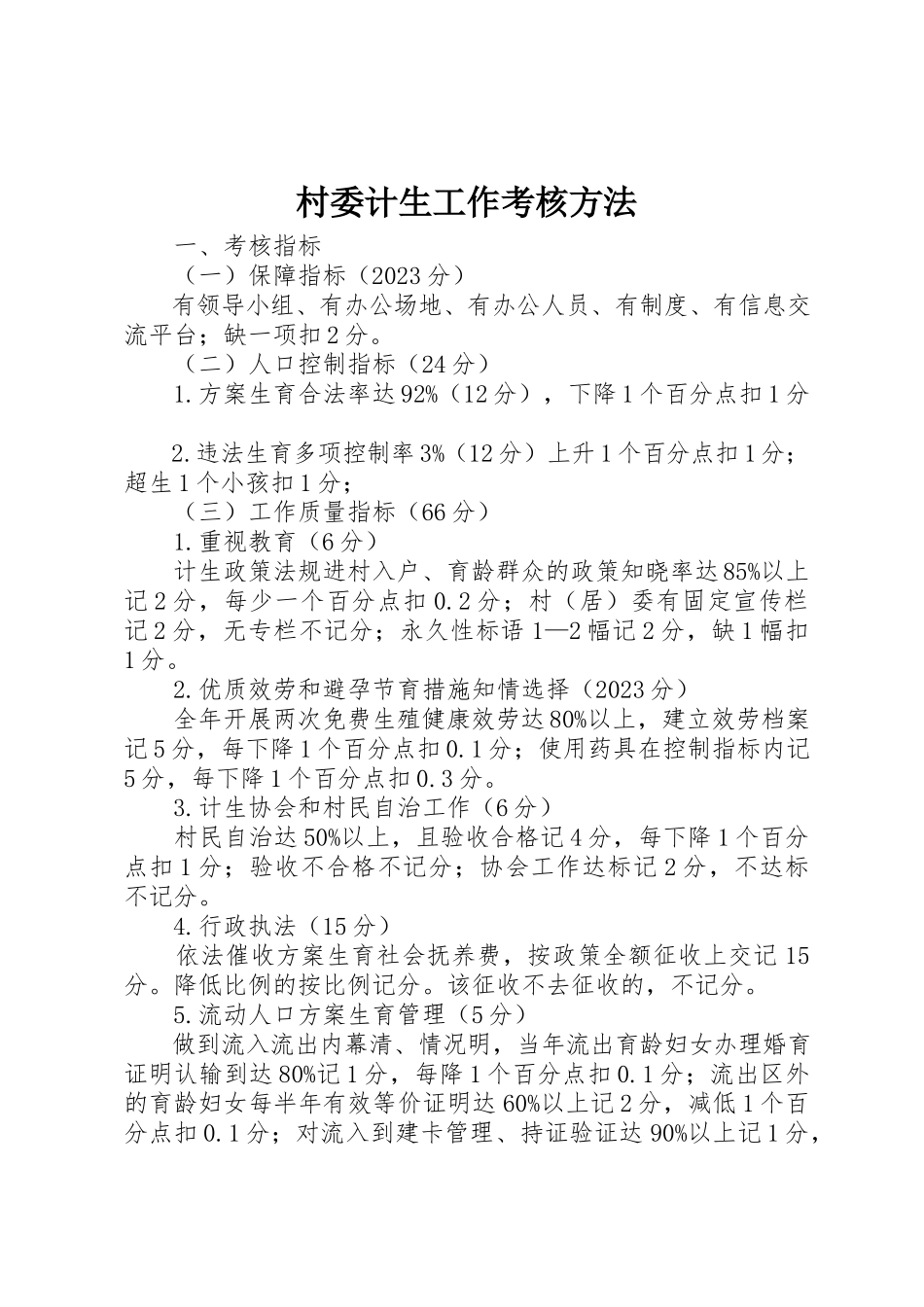 2023年村委计生工作考核办法新编.docx_第1页