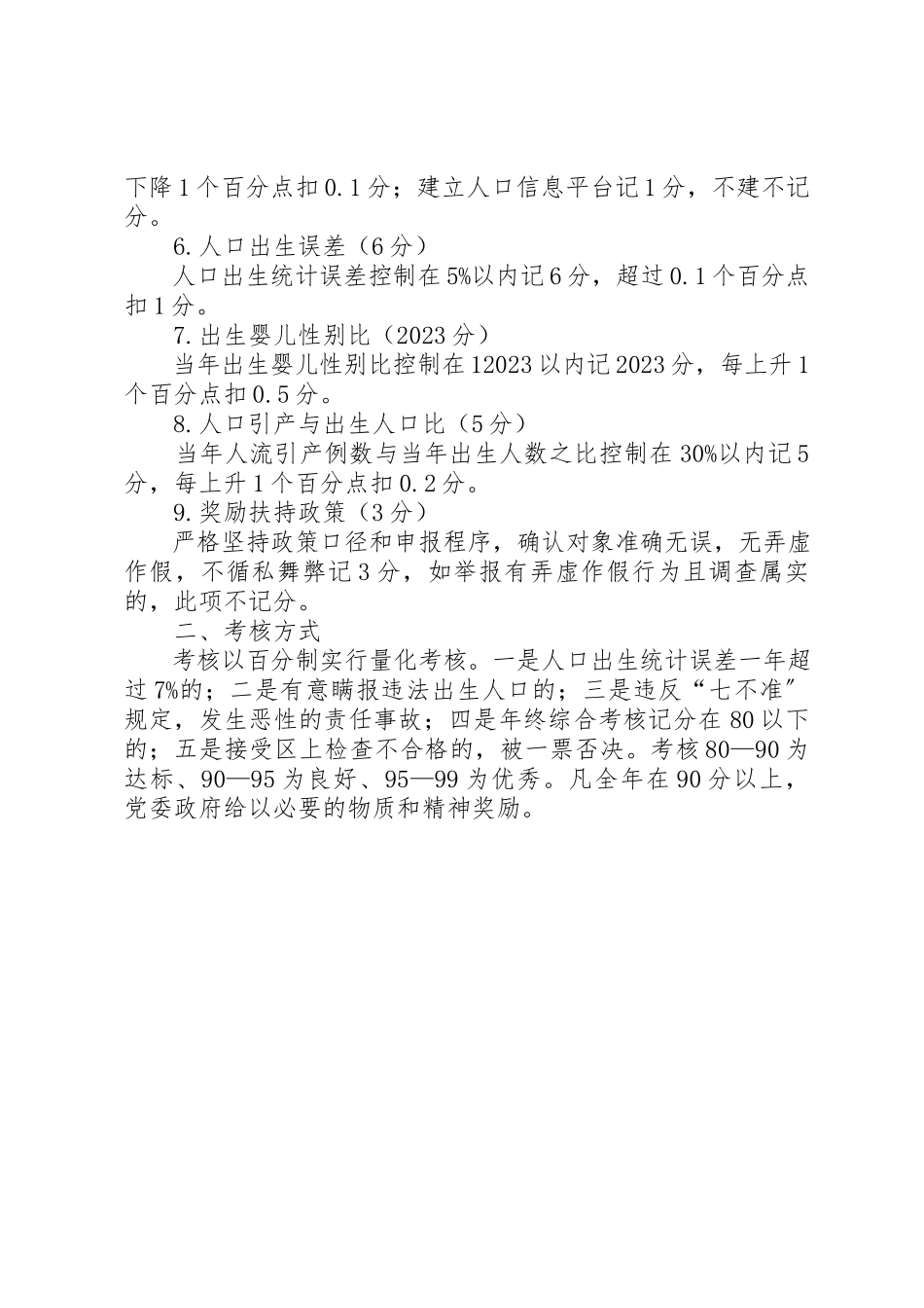 2023年村委计生工作考核办法新编.docx_第2页