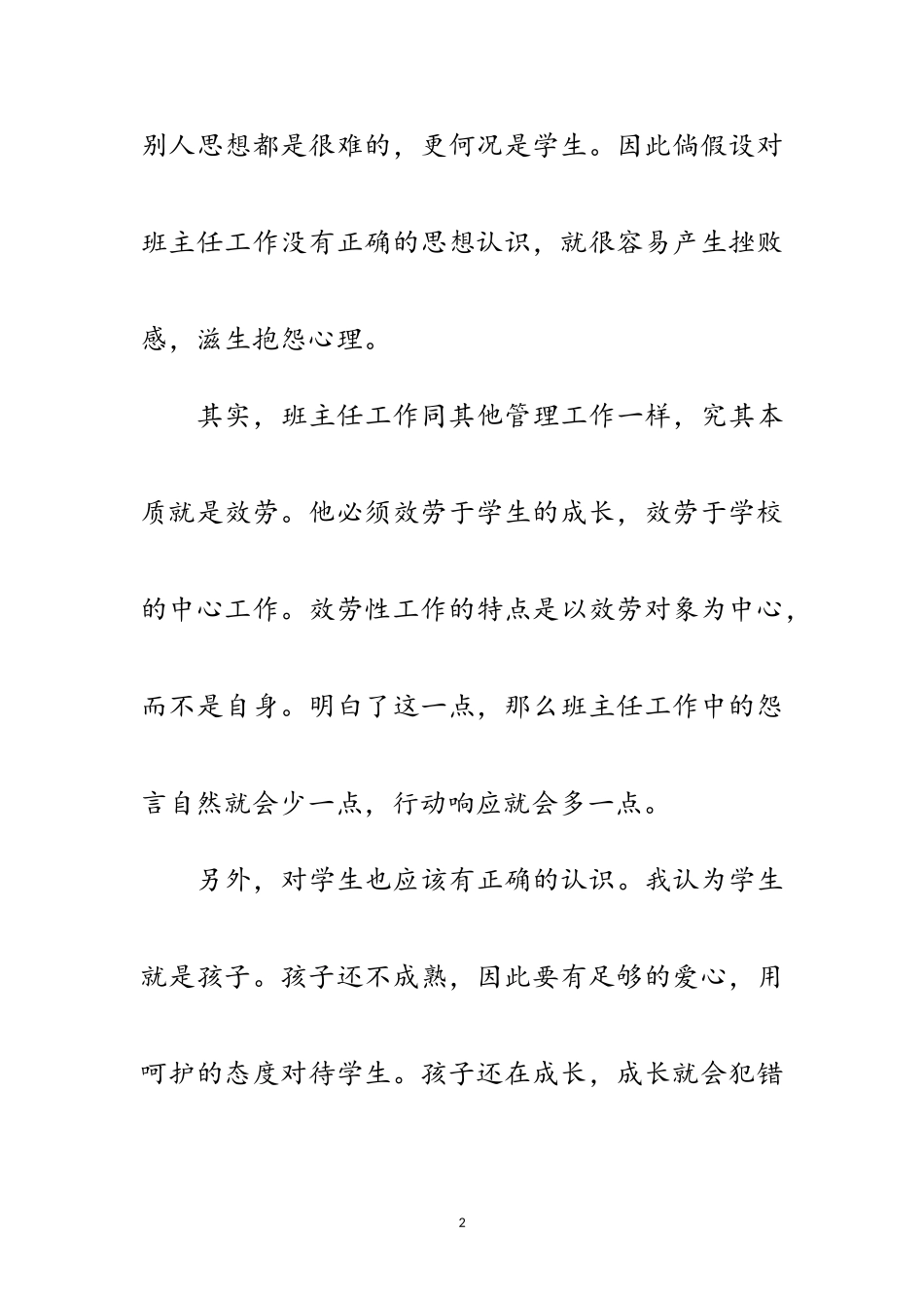 2023年竞聘班主任演讲材料范文.doc_第2页