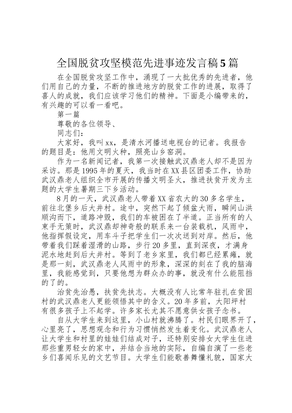 2023年全国脱贫攻坚模范先进事迹讲话稿5篇.doc_第1页