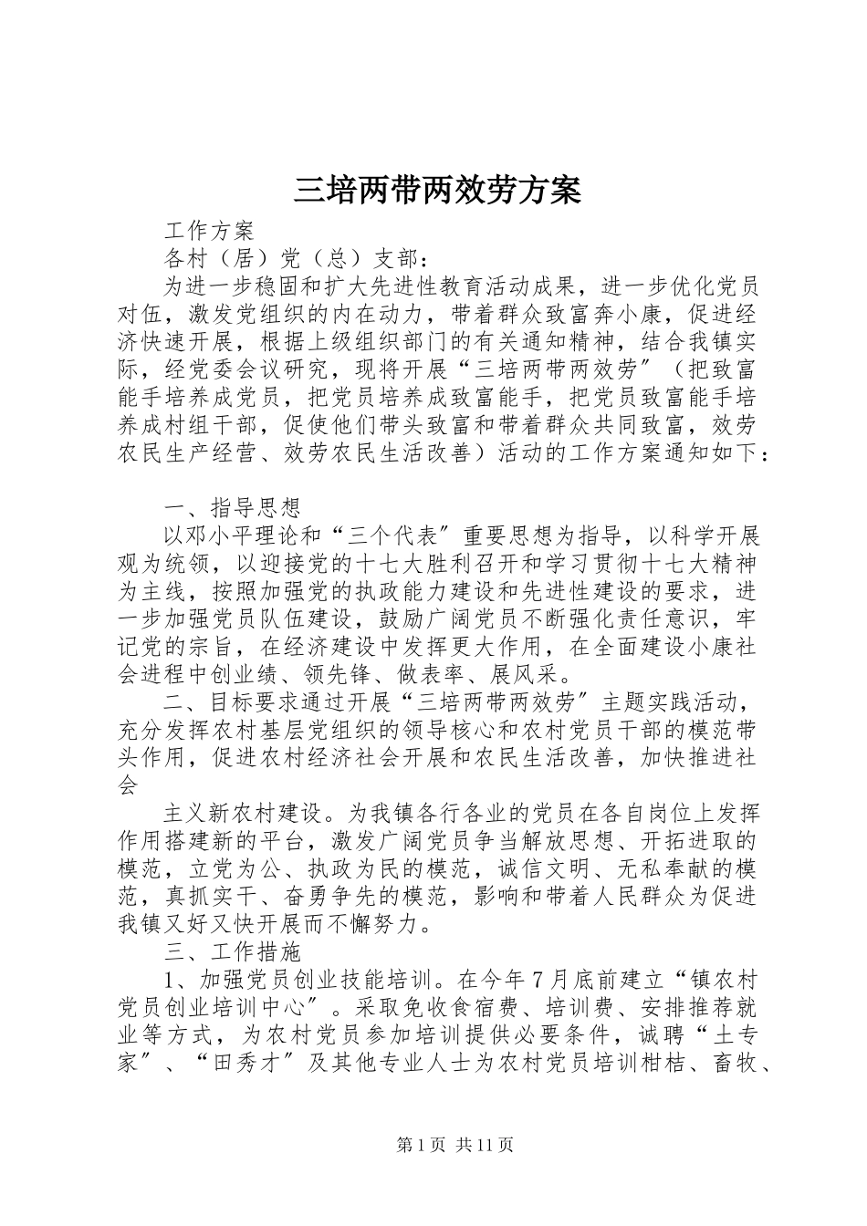 2023年三培两带两服务方案.docx_第1页