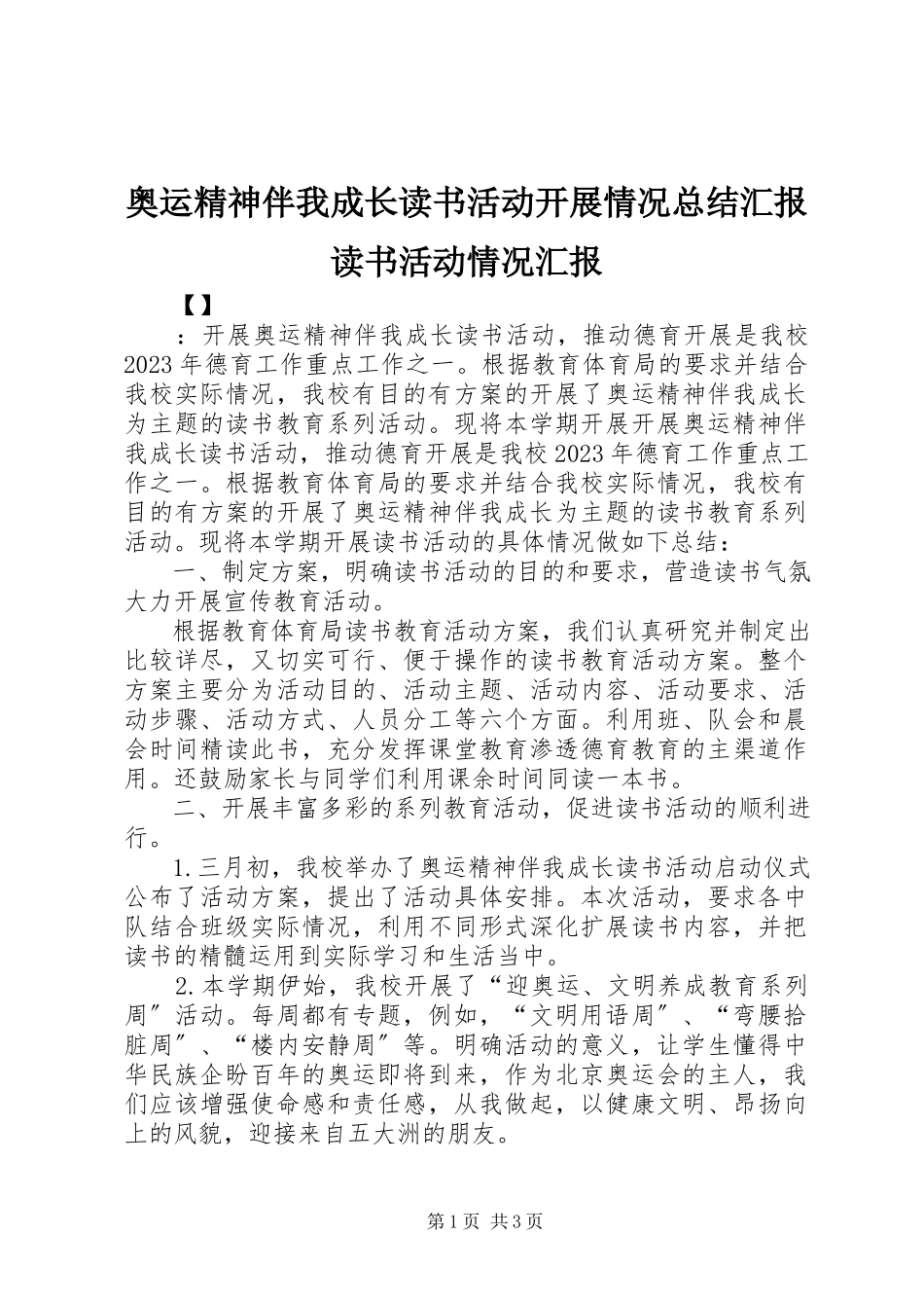 2023年《奥运精神伴我成长》读书活动开展情况总结汇报读书活动情况汇报.docx_第1页