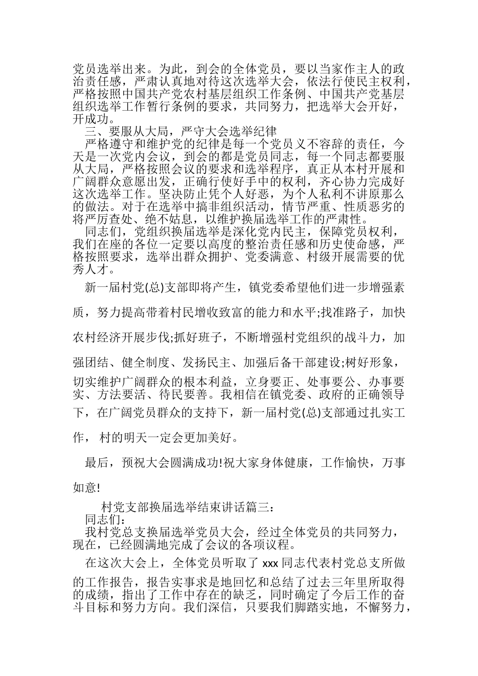 2023年村党支部换届选举结束讲话.doc_第3页