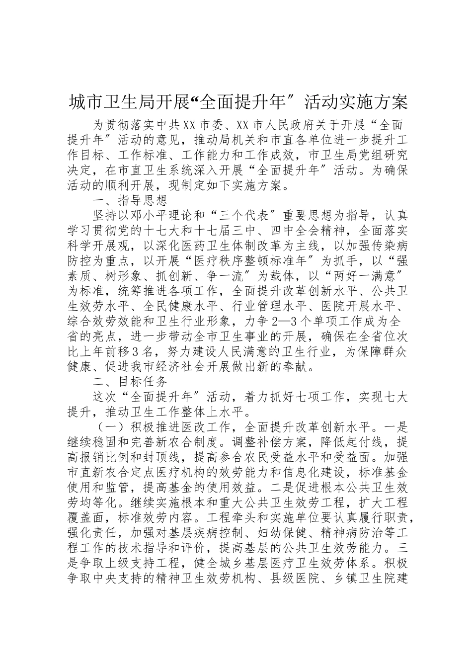 2023年城市卫生局开展全面提升年活动实施方案.doc_第1页
