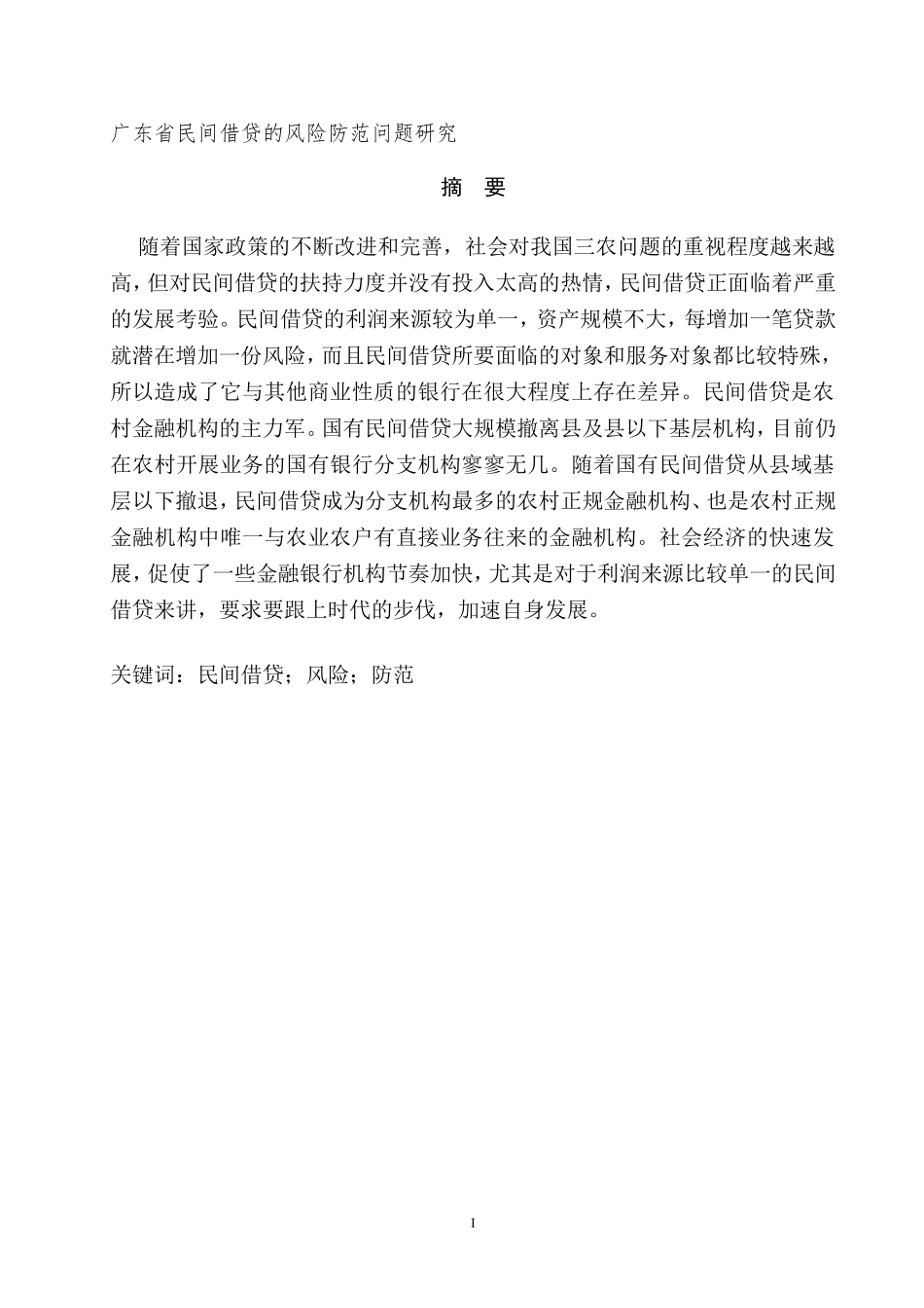 广东省民间借贷的风险防范问题研究财务管理专业.doc_第1页