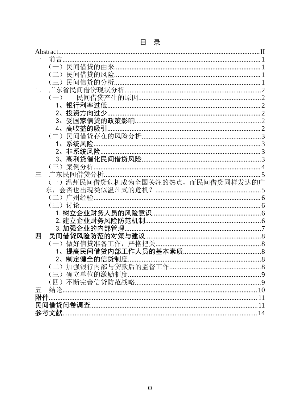 广东省民间借贷的风险防范问题研究财务管理专业.doc_第3页