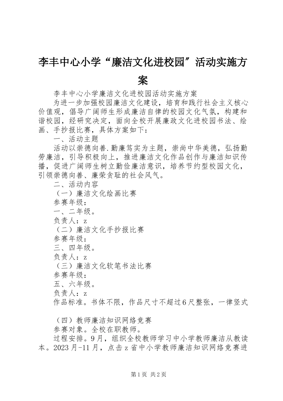 2023年李丰中心小学“廉洁文化进校园”活动实施方案.docx_第1页