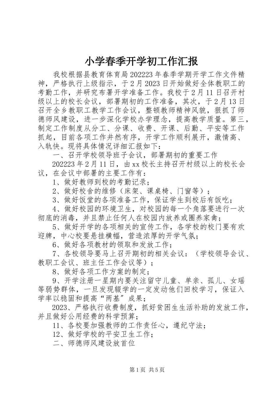 2023年小学春季开学初工作汇报.docx_第1页