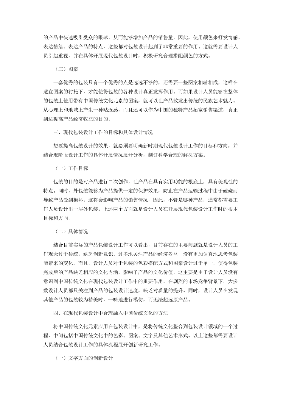 2023年浅谈中国传统文化在现代包装设计中的应用.docx_第2页