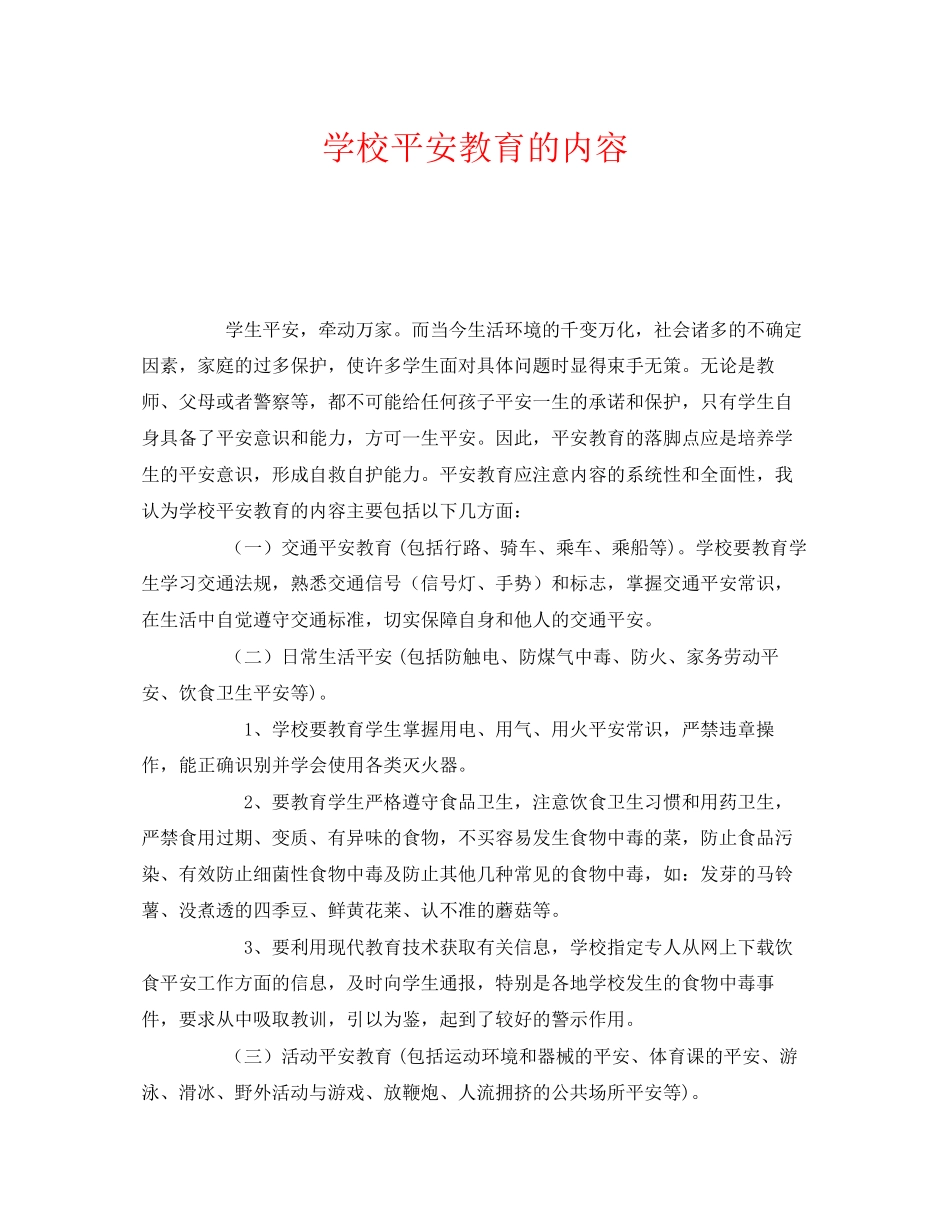 2023年《安全管理》之学校安全教育的内容.docx_第1页