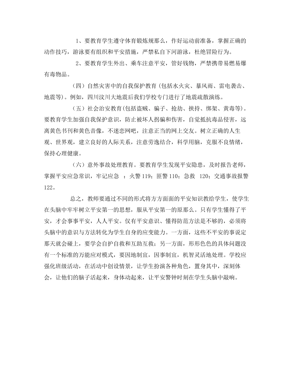 2023年《安全管理》之学校安全教育的内容.docx_第2页