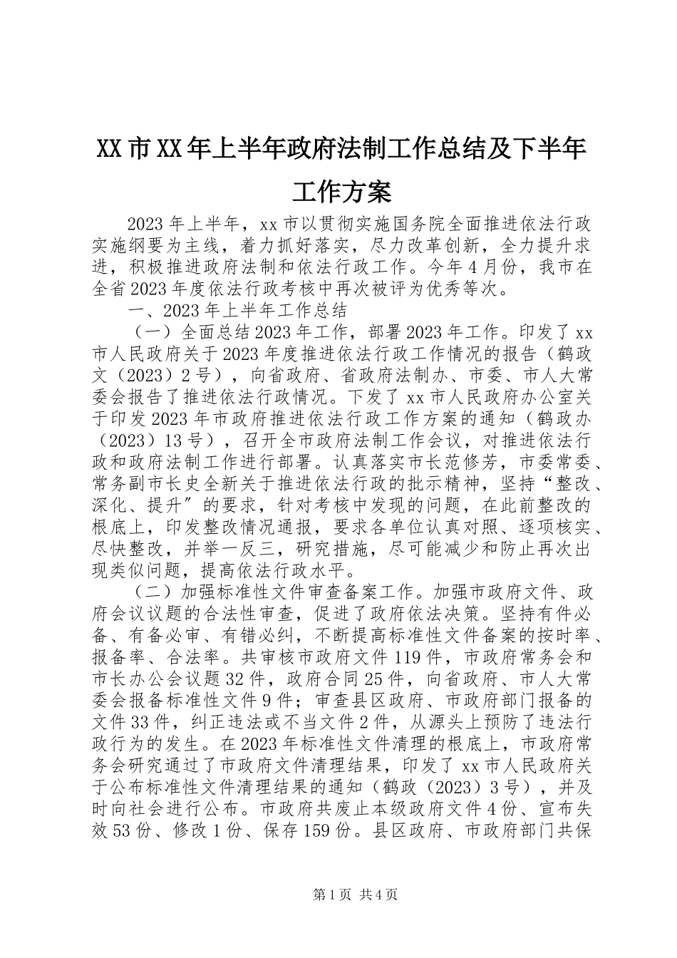 2023年XX市上半年政府法制工作总结及下半年工作计划.docx_第1页