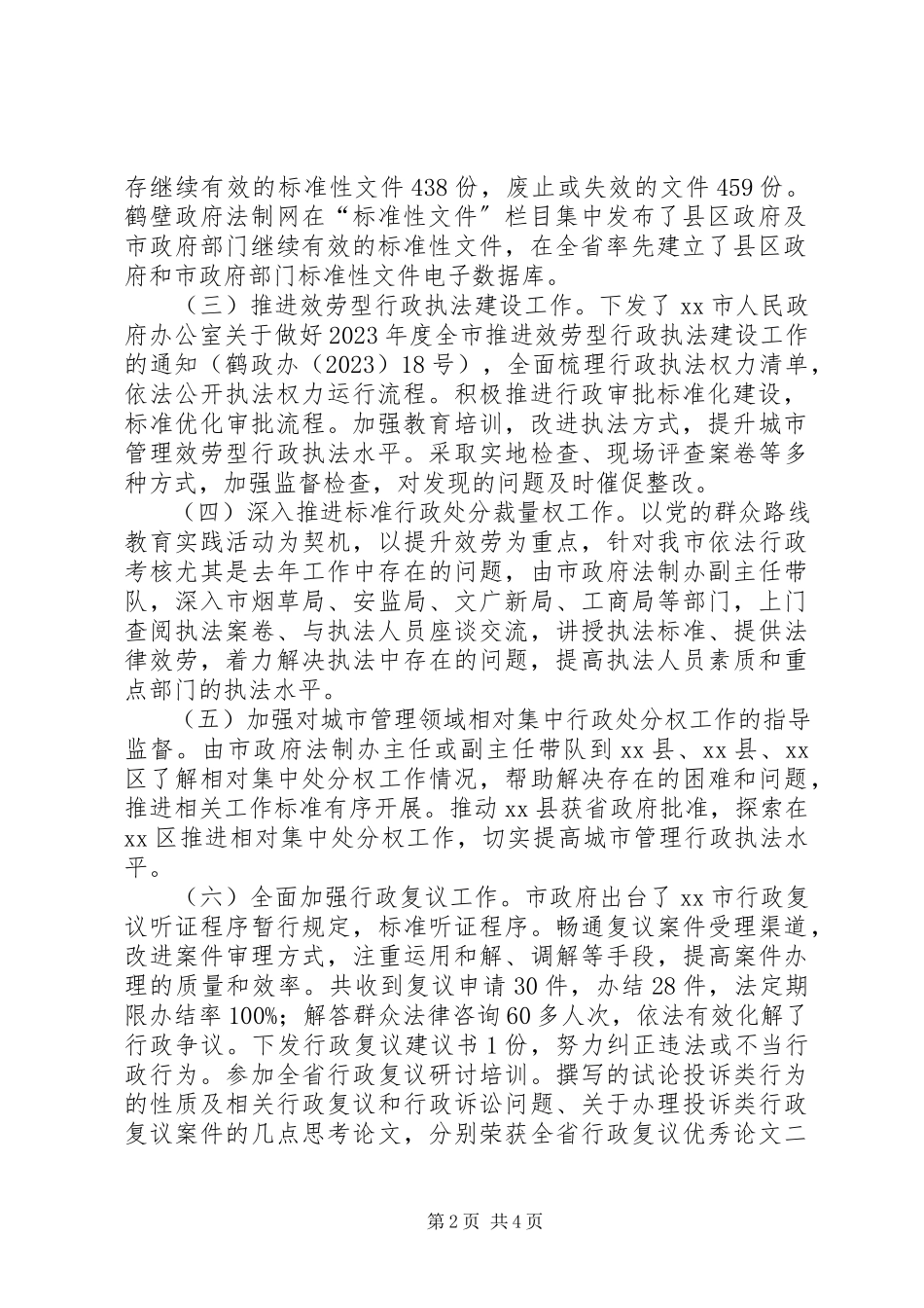 2023年XX市上半年政府法制工作总结及下半年工作计划.docx_第2页