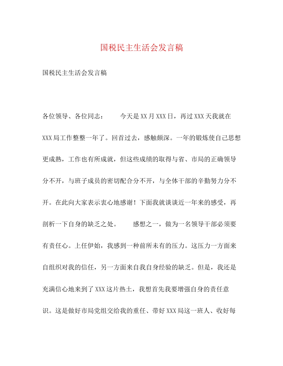 2023年国税民主生活会发言稿2.docx_第1页