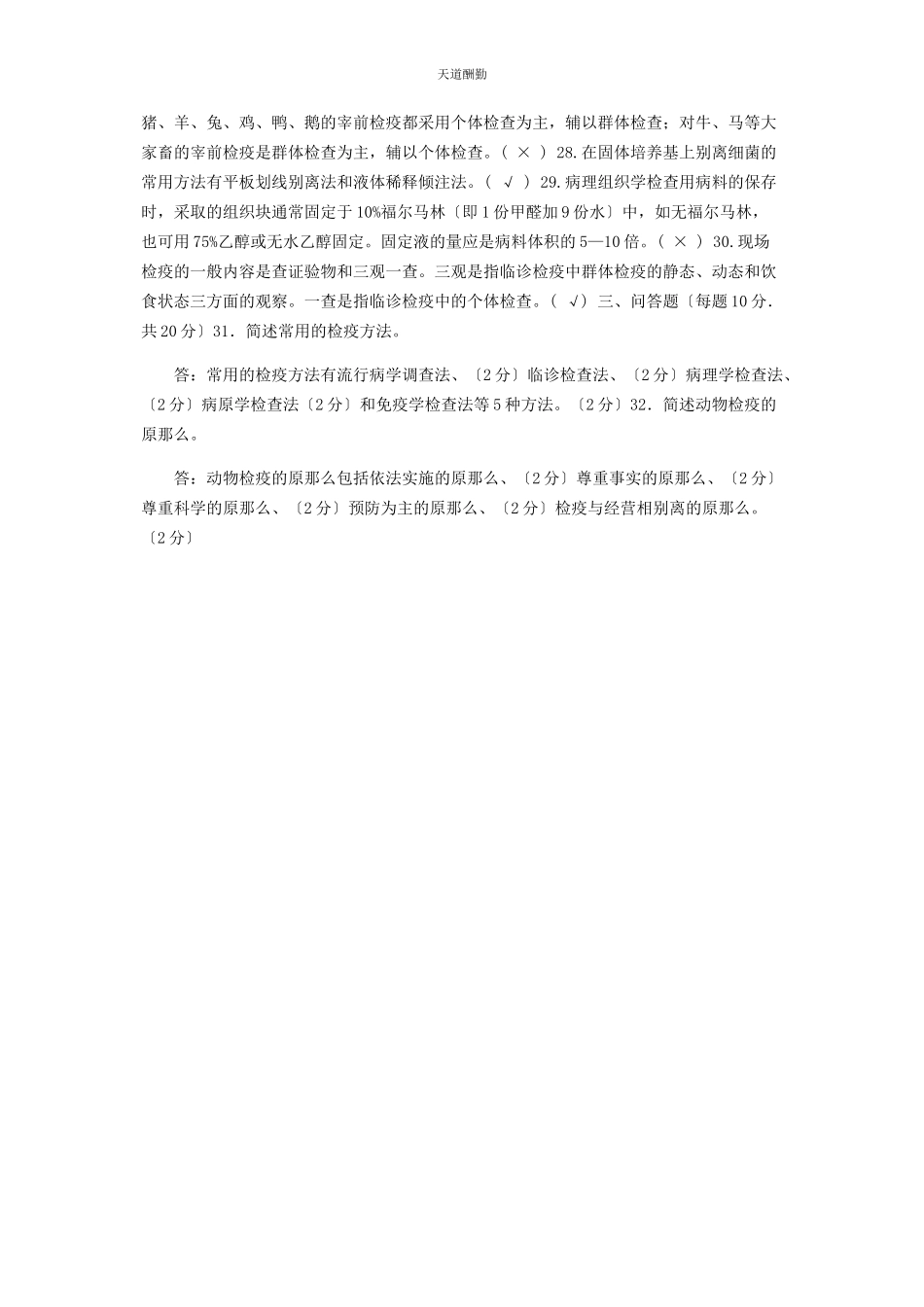 2023年国家开放大学电大专科《动物检疫技术》期末试题及答案2790范文.docx_第3页