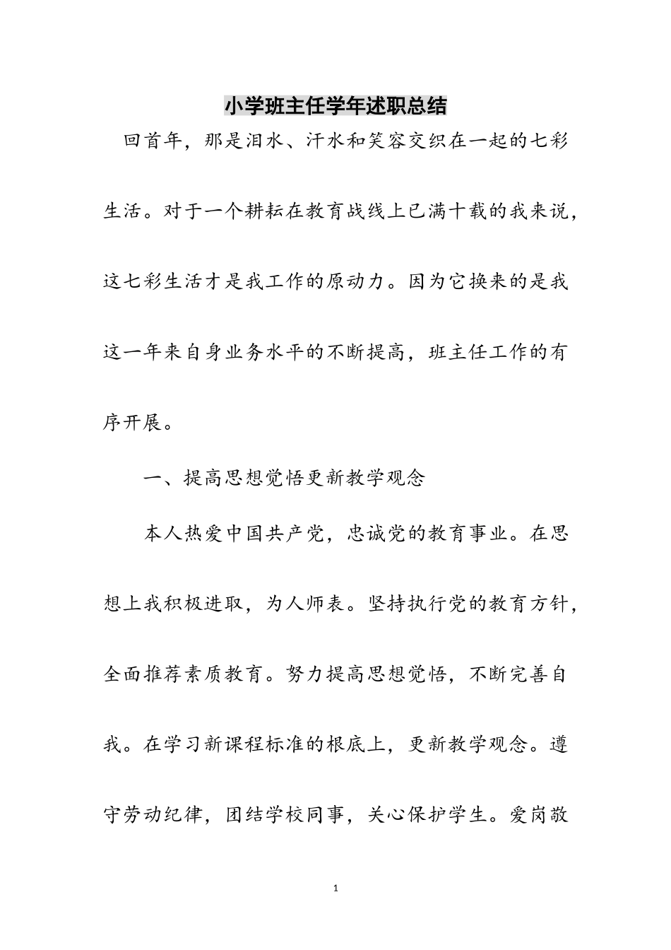 2023年小学班主任学年述职总结范文.doc_第1页