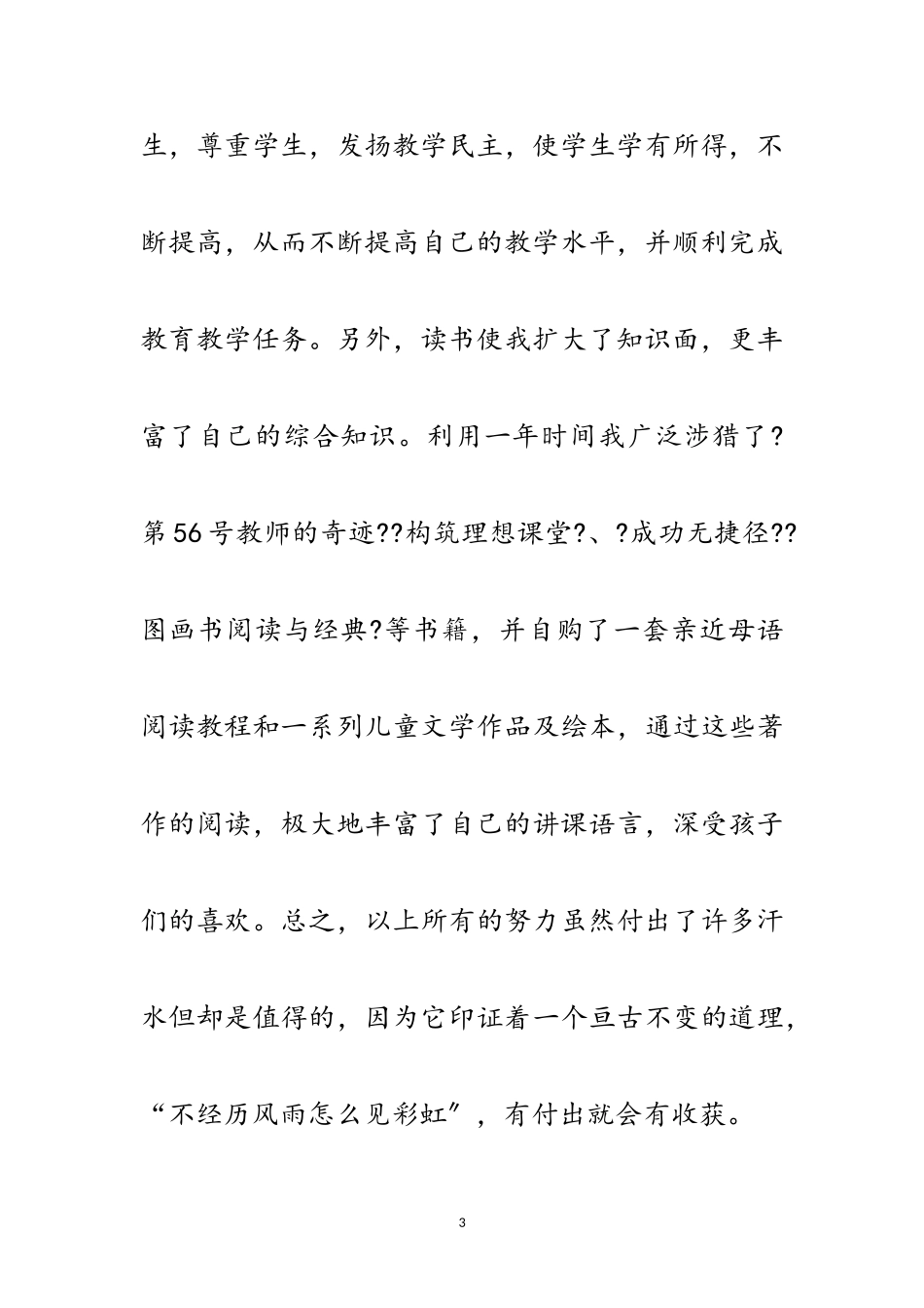 2023年小学班主任学年述职总结范文.doc_第3页