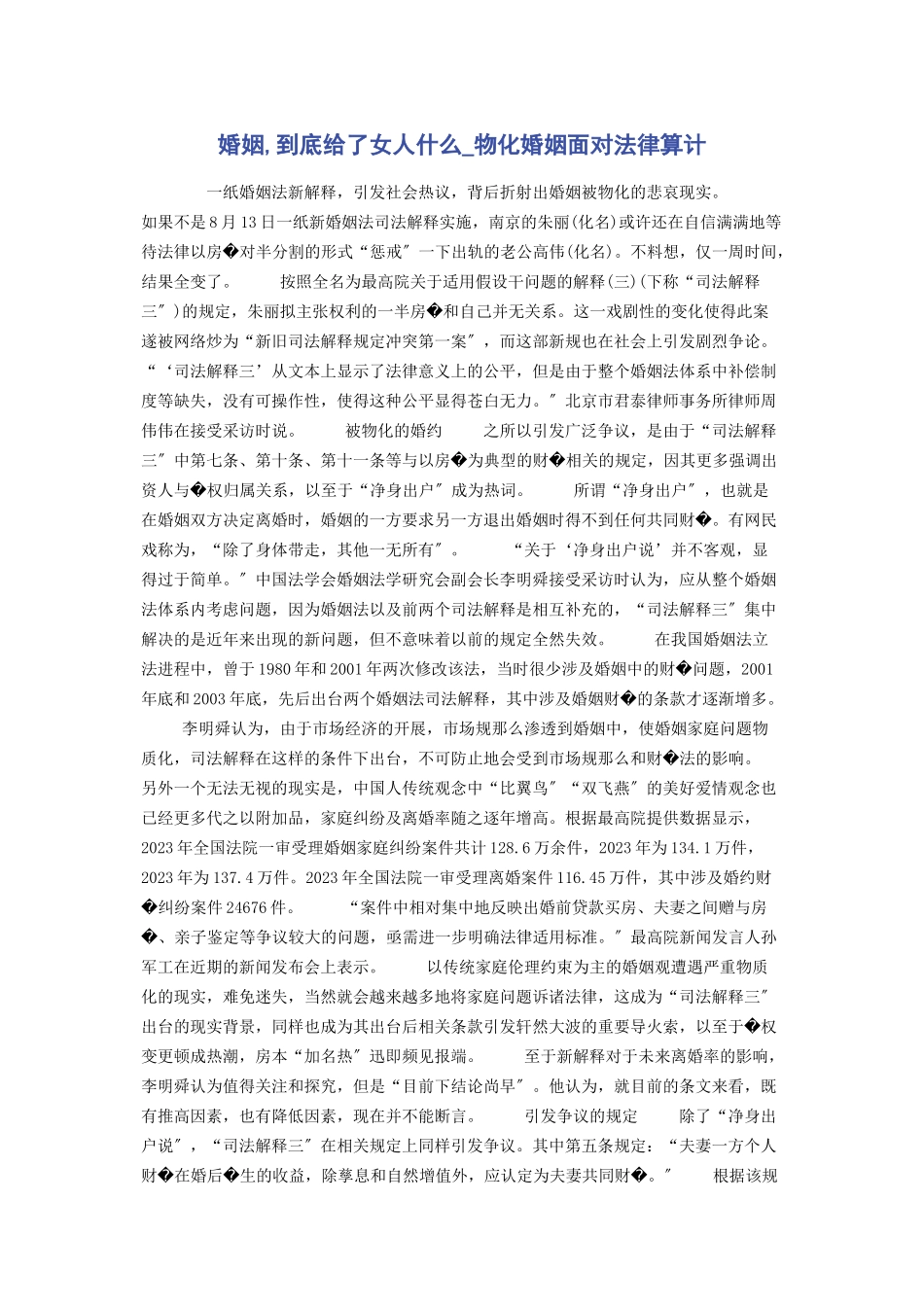 2023年婚姻到底给了女人什么物化婚姻面对法律算计.docx_第1页