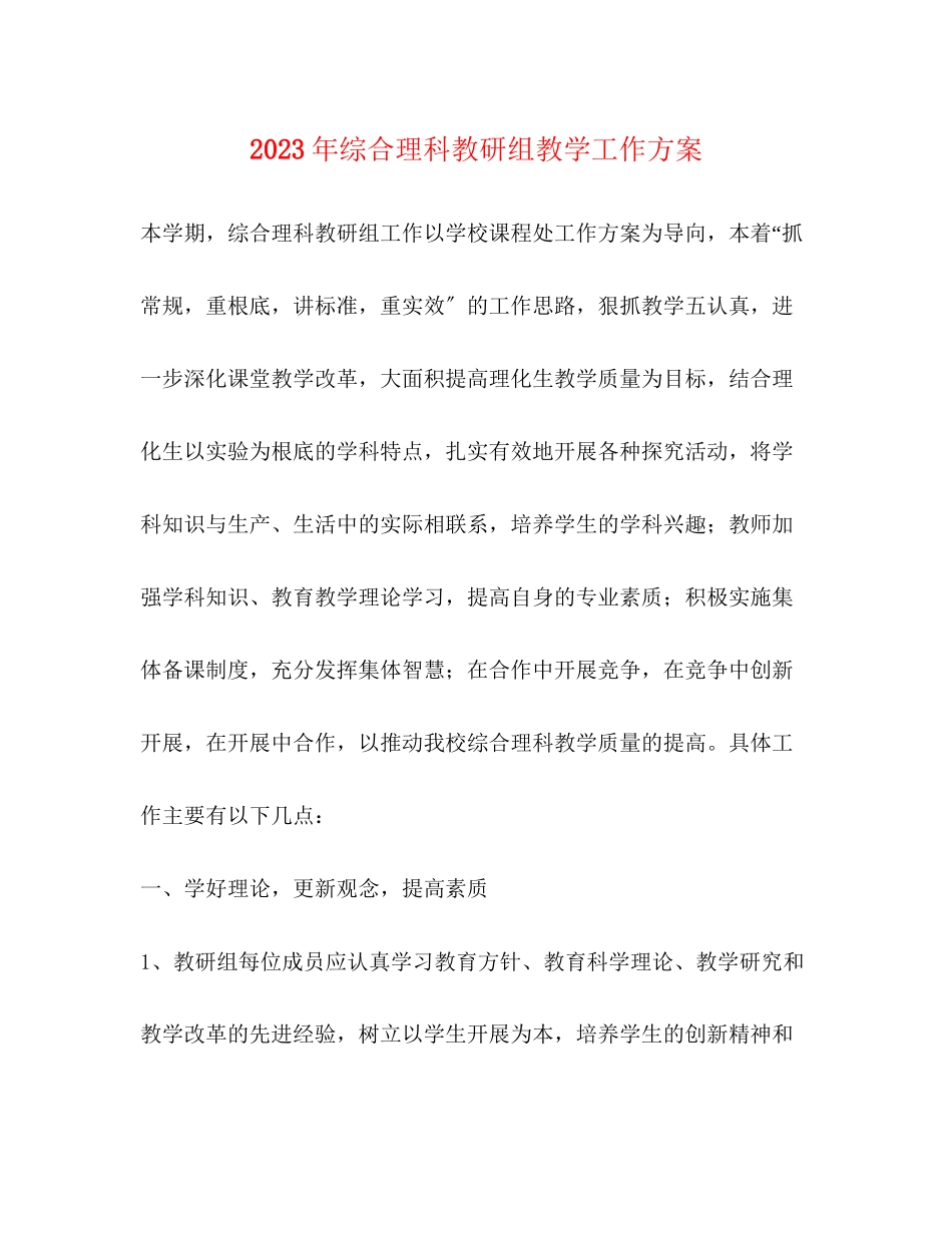 2023年综合理科教研组教学工作计划.docx_第1页