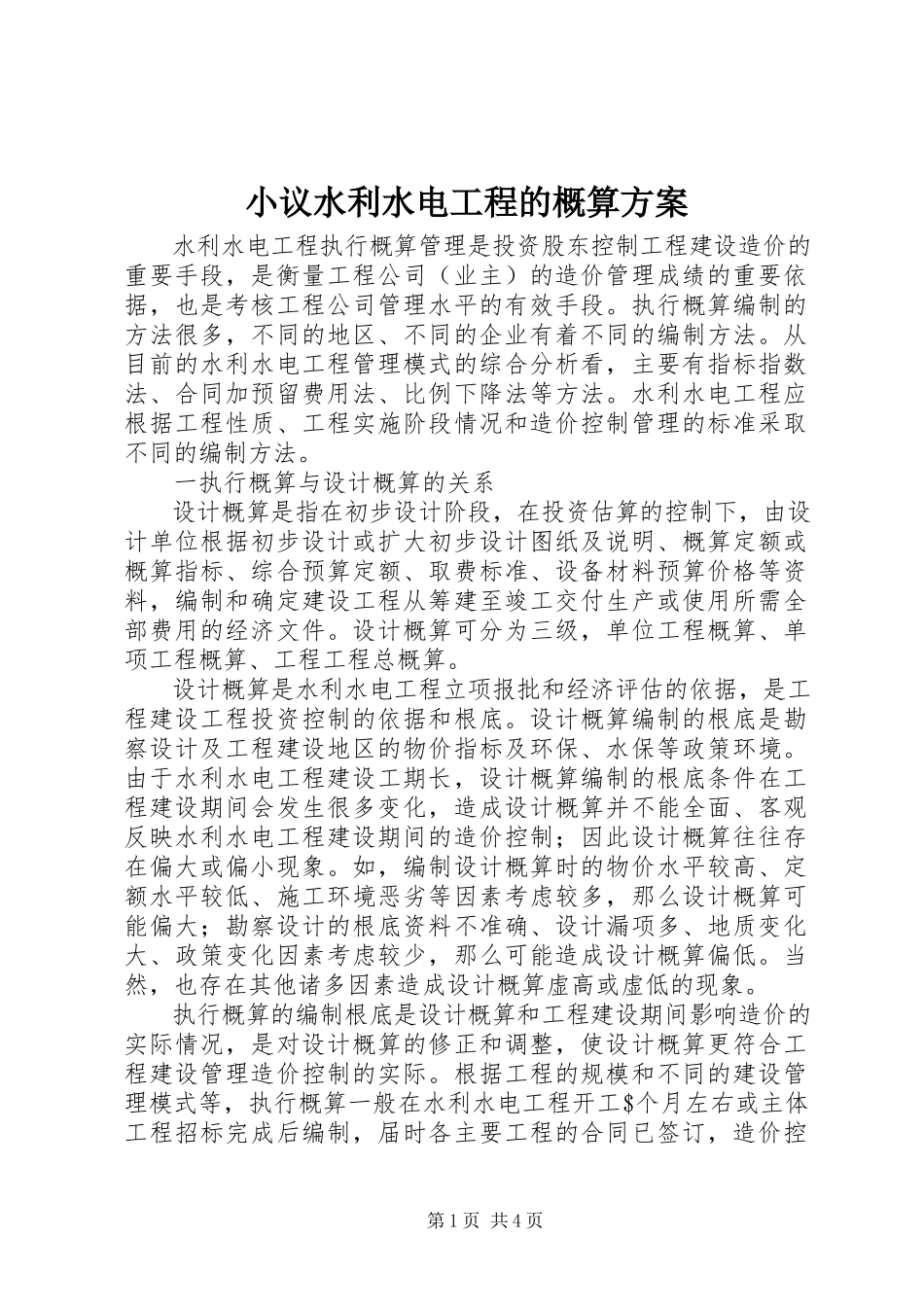 2023年小议水利水电工程的概算计划.docx_第1页