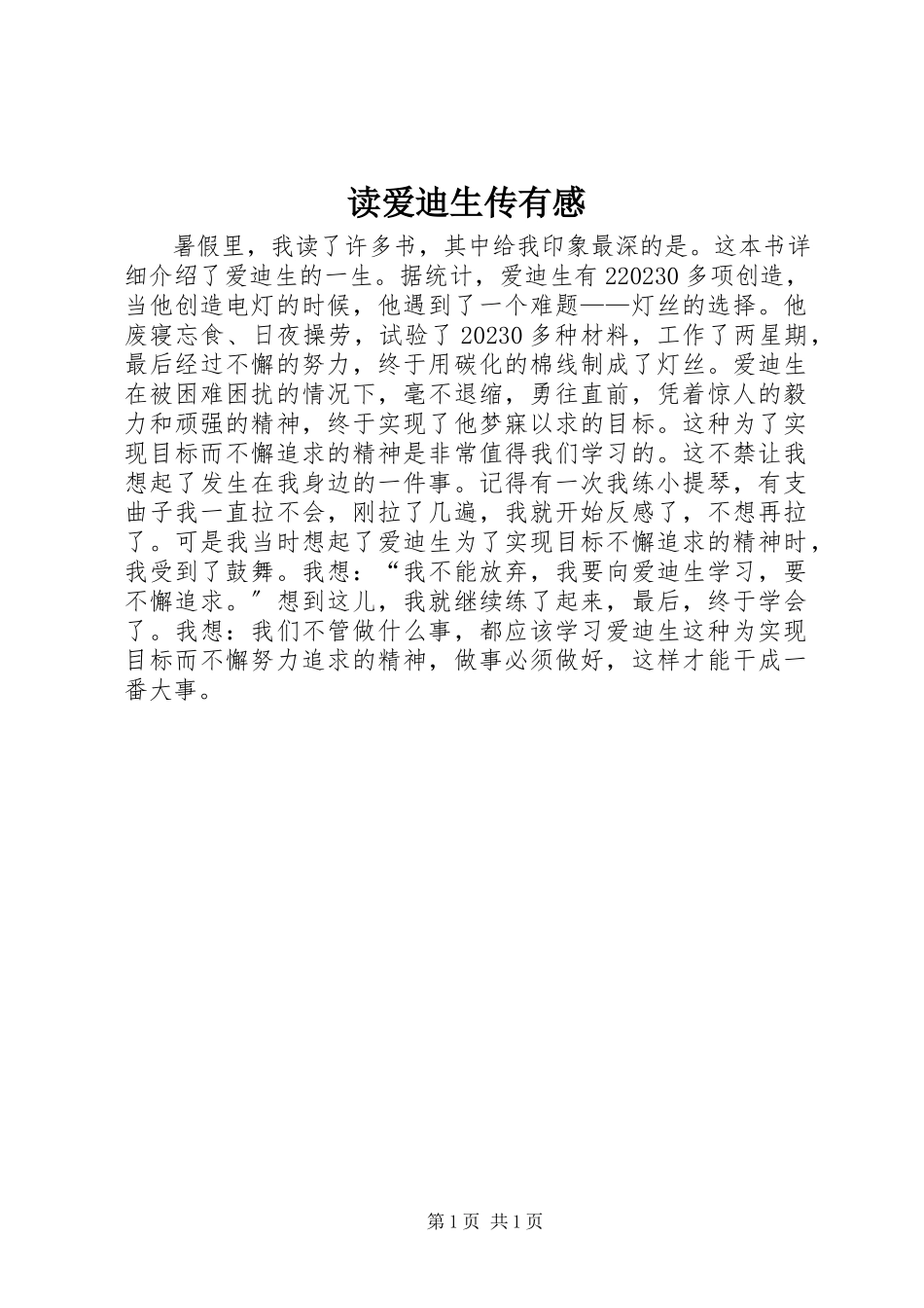 2023年读《爱迪生传》有感.docx_第1页