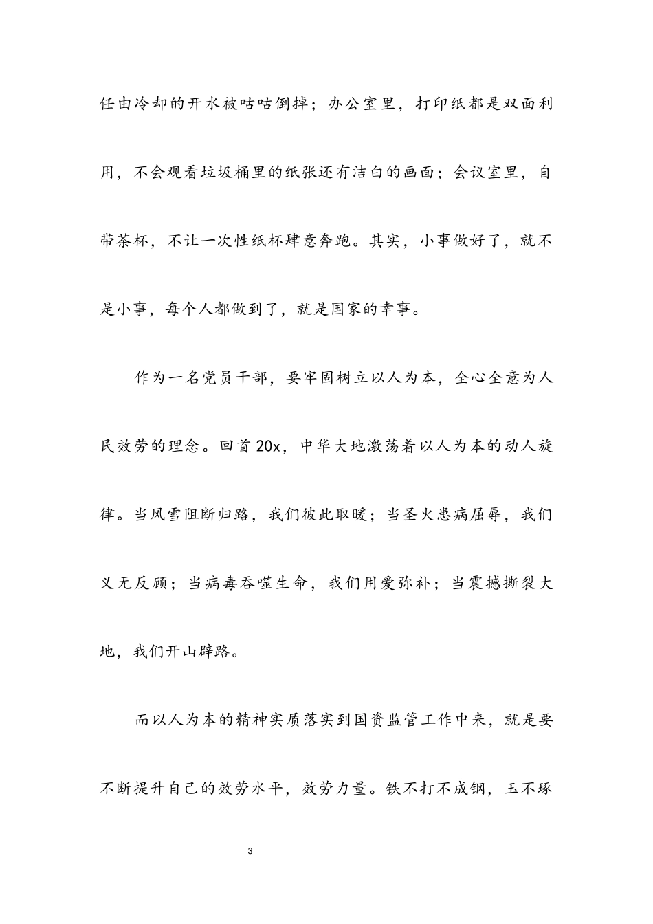 2023年国资委科学发展观转段演讲稿.docx_第3页