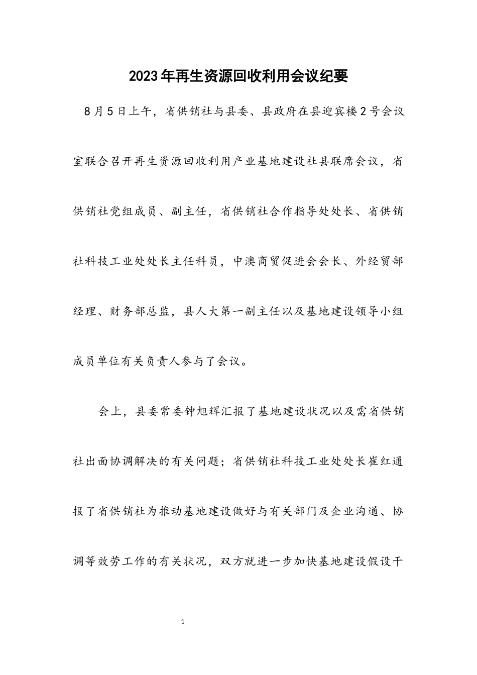 2023年再生资源回收利用会议纪要.docx_第1页